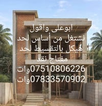 ابوعلي مقاول نشتغل من أساس لحد مفتاح نشتغل لحد هيكل نقد ولتقسيط شغل در...