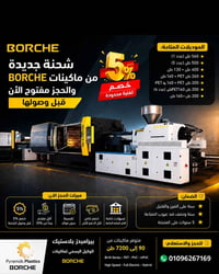 ماكينات حقن بلاستيك • ماكينة حقن بورشه • بورشه • حقن بلاستيك • مكائن ص...