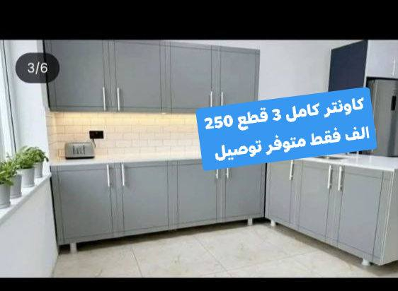 اهلا وسهلا 😍 🤗كاونترات المنيوم وخشب اسعار جدآ مناسبه عليهم تخفيضات❤️‍🔥 الاسعار كلها مكتوبه على الصور ومذكوره موجود توصيل لجميع محافظات العراق 🚛🚛
اختارو موديل من الصور وراسلونا خاص وتدللون 🌷🫶 
للحجز والاستفسار خاص 🎉🤎


**إذا كنت صاحب هذا الإعلان وتريد حذفه لأي سبب، رجاءا أرسل رسالة إلى الدعم الفني**