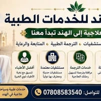 بوابة الهند • خدمات طبية الهند • سفر علاجي • علاج في الهند • سياحة علا...