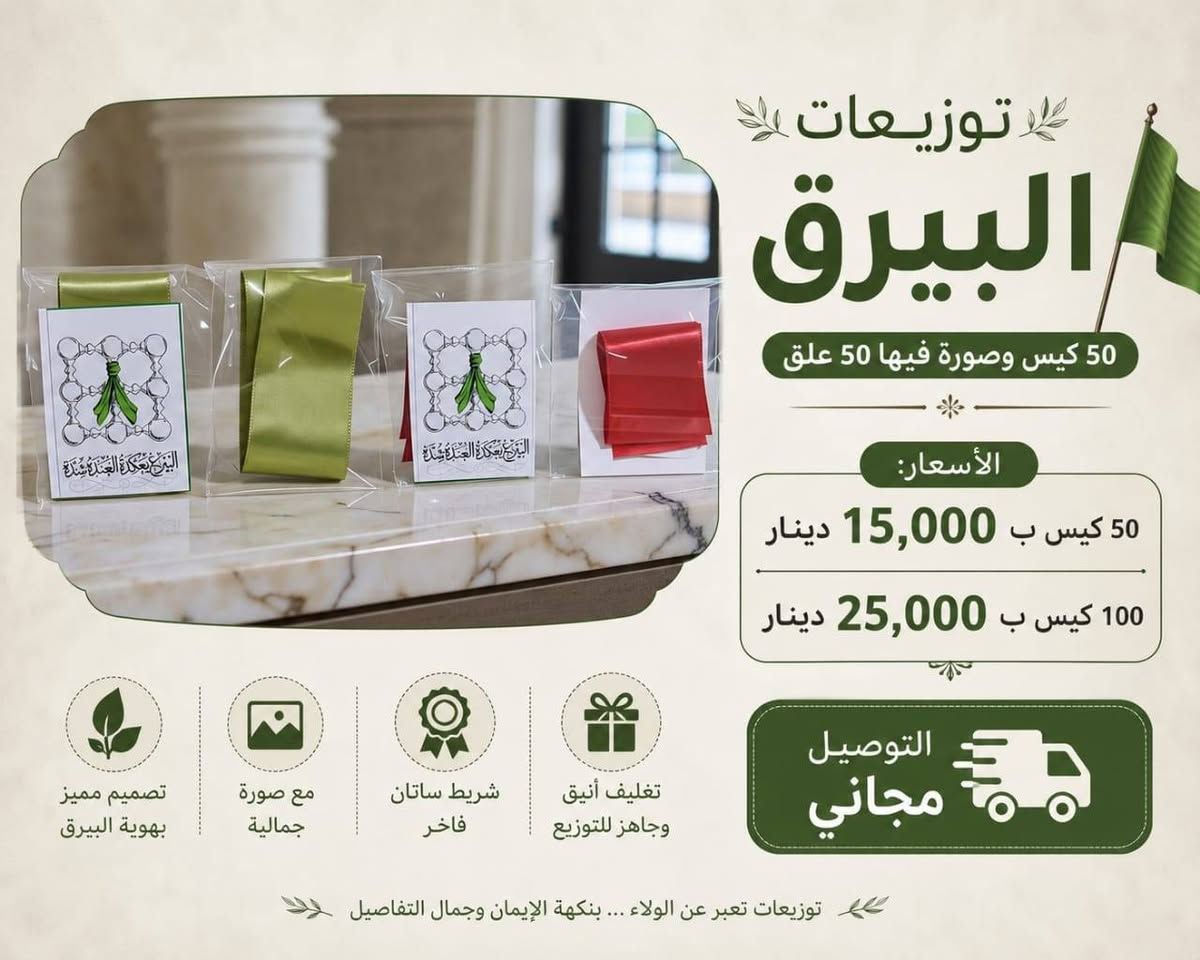 لايجوز رمي الصور على الارض شرعاً
الحجز مفتوح الان احجز الان لتجنب الزخم وتاخر الطلب
💰 الأسعار:
50 كيس = 15 ألف
100 كيس = 25 ألف
تغليف خبز العباس:
50 كيس = 12 ألف
100 كيس = 17 ألف
150 كيس  = 20 الف
التوصيل 3 الاف لكل الطلبات ✅
التوزيعات المتوفرة:
1-الامام الحسين (ع)
2-الامام العباس (ع)
3-القاسم (ع)
4-رقية (ع)
5-عبد الله الرضيع (ع)
6-البيرق
7-يوم العاشر
8-ليلة الوحشة
نسأل الله القبول، وعظّم الله أجوركم🙏🏻


**إذا كنت صاحب هذا الإعلان وتريد حذفه لأي سبب، رجاءا أرسل رسالة إلى الدعم الفني**