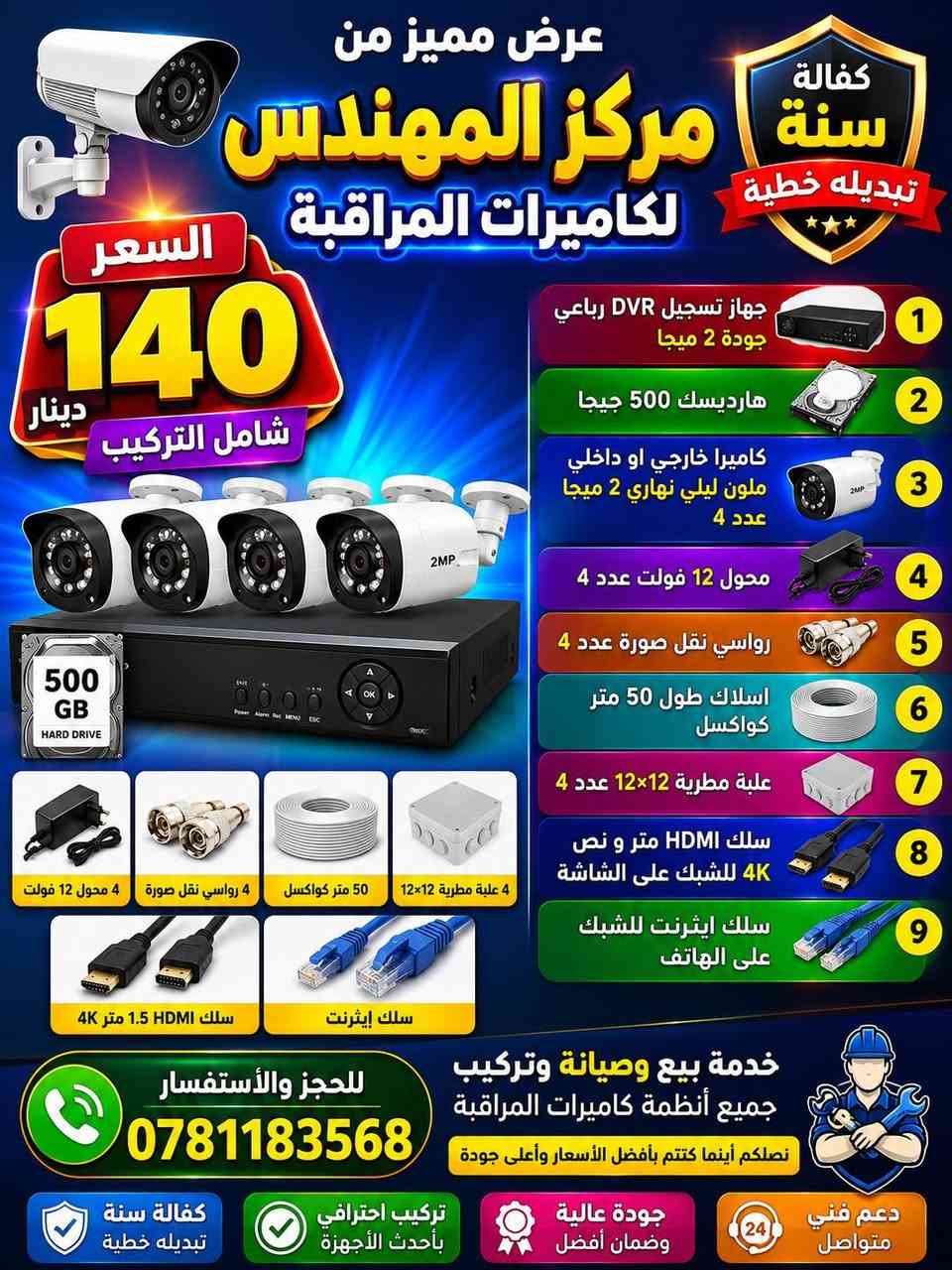 🚨 أمّن بيتك، محلك أو مشروعك بأحدث أنظمة كاميرات المراقبة 🚨
📹 صورة أوضح... أمان أكبر... وراحة بال تدوم
🏆 مركز المهندس لكاميرات المراقبة خبرة في بيع وتركيب وصيانة جميع أنظمة المراقبة باحترافية عالية
✅ كاميرات بدقة عالية وصورة فائقة الوضوح
✅ رؤية ليلية ونهارية ملونة على مدار الساعة
✅ تركيب هندسي مرتب وتشطيب احترافي
✅ صيانة متخصصة وخدمة ما بعد البيع
✅ أسعار مميزة تناسب جميع الميزانيات
📱 تابع ممتلكاتك من أي مكان عبر الهاتف بكل سهولة
📞 للاستفسار والحجز:
0781183568
⭐ مركز المهندس لكاميرات المراقبة ⭐
ثقة • جودة • أمان
💡 اختر النظام المناسب لاحتياجك، واترك الباقي علينا... فنحن هنا لنوفر لك الحماية التي تست


**إذا كنت صاحب هذا الإعلان وتريد حذفه لأي سبب، رجاءا أرسل رسالة إلى الدعم الفني**
