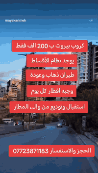 🌍 كروب بيروت – لبنان 🇱🇧
📅 يوم 8 / 1
⏳ 5 أيام – 4 ليالي
الذهاب طيران العراقيه 
والعوده طيران اور 12-1

💰 بسعر 200 ألف دينار فقط!

🏨 الإقامة في فندق إليزيه 3 نجوم
📍 شارع الحمرا – موقع مميز
🍽️ يشمل الإفطار يوميًا
✈️ الاستقبال والتوديع من وإلى المطار
اضافة فرق السنكل 125 الف 
✨ فرصة رائعة لاكتشاف جمال بيروت
✨ تسوق – مطاعم – بحر – أجواء لا تُنسى

📞 سارع بالحجز – المقاعد محدودة
في حال طلب التصريف للمسافر اضافه 400الف 

العنوان كوت حي الجهاد مكتب أحمد الغرباوي
الحجز والاستفسار
*********** تصال واتساب احمد الغرباوي
*********** تصال واتساب احمد الغرباوي
*********** تصال واتساب حسن الغرباوي
