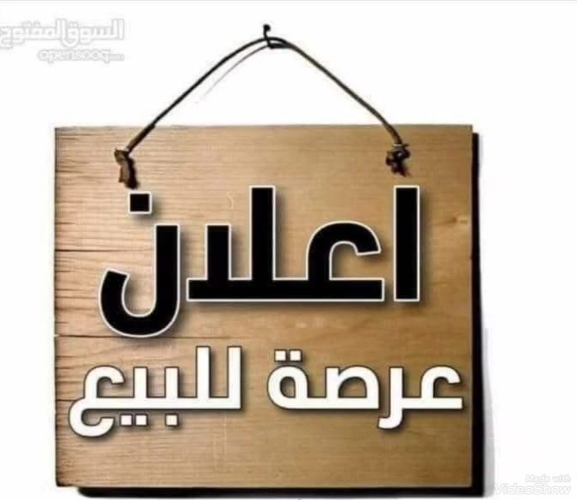 📣 إعلان بيع عقار مميز
يعلن مكتب آشور للعقار عن توفر قطعة أرض مميزة للبيع في مدينة الناصرية:
• الموقع: صوب الجزيرة – منطقة الموحية
• المساحة: 120 متر مربع
• رقم العقار: 42257
• السعر: 70 مليون دينار عراقي
📞 للاستفسار والتواصل:
يمكنكم الاتصال مباشرة بـ مكتب آشور للعقار عبر الرقم التالي:
📱 ***********
أهلاً وسهلاً بكم في مكتبكم، يسعدنا خدمتكم دائماً.
