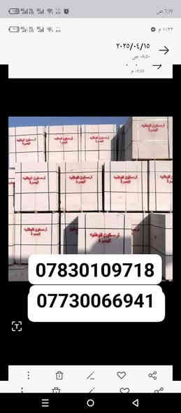 شركه البصره لتجهيز كافه المواد للبناء 
ثرمستون الوطنيه الكبسه     👈سعر   340
ثرمستون الحوشان الكبسه  👈سعر  325
ثرمستون بلد سلام الكبسه  👈سعر  330
ثرمستون الشمس الكبسه 👈 سعر 330

》ثرمستون عكاده فرمستون قياسات خاصه 《
بلوك جويبده الالف 600
بلوك صناعيه بحص الالف 650
سمنت المبروكه العادي 110واصل.        
سمنت المبروكه المقاوم 112 واصل 
سمنت الفالكون العادي 110واصل 
سمنت الفالكون المقاوم 112واصل 
بورك عراقي الاهليه 80
بورك الميزان 85
 ماده الكويتي سعر 11
يوجد كرين لنقل وتصعيد المواد.      للاتصال 
      بس داخل البصره. فقط
👈***********📞
👈***********📞
