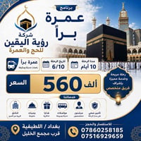 🕋 شركة رؤية اليقين للحج والعمرة 🕋 ✨ على بركة الله.. نعلن عن انطلاق موس...