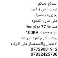 ارض للبيع • ارض سامراء • عقار سامراء • قطعة ارض • ارض جزيرة بسامراء • ...
