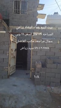 بيت للبيع بغداد الرشاد زراعي واقع حال المساحه ١٣٠ متربلوك عكاده غرفتين...