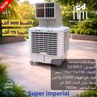 🔥 عرض فصل الصيف على مبردات دكت سوبر امبريال 🔥 بأنسب الاسعار والتقسيط ا...