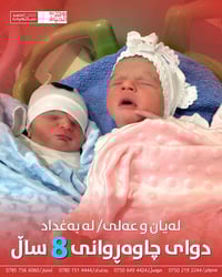 ولادة توائم • مركز روح الحياة • أربيل ٣٠م