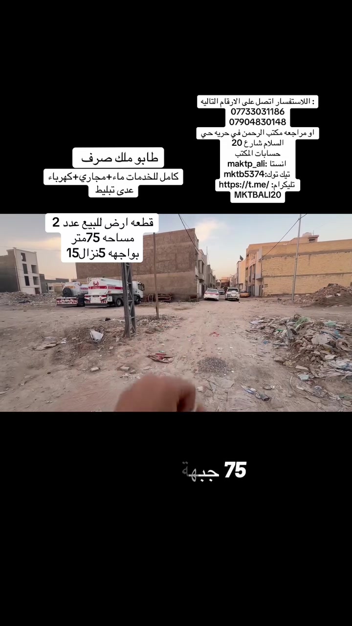 ‏‎اللاستفسار اتصل على الارقام التاليه :
***********
***********
او مراجعه مكتب الرحمن في حريه حي السلام شارع 20 
حسابات المكتب 
 انستا :maktp_ali
 تيك توك:mktb5374
 تليكرام: https://t.me/MKTBALI20
