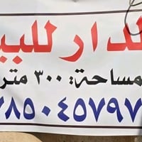 دار للبيع • ٣٠٠م • جسر القيثارة