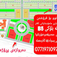 خانوو • بلۆکی B5 • حەدیقە و خۆرئاوایە