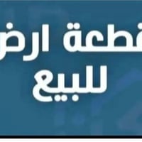 قطع زراعية • سند ٢٥ • قرب حي المصطفى