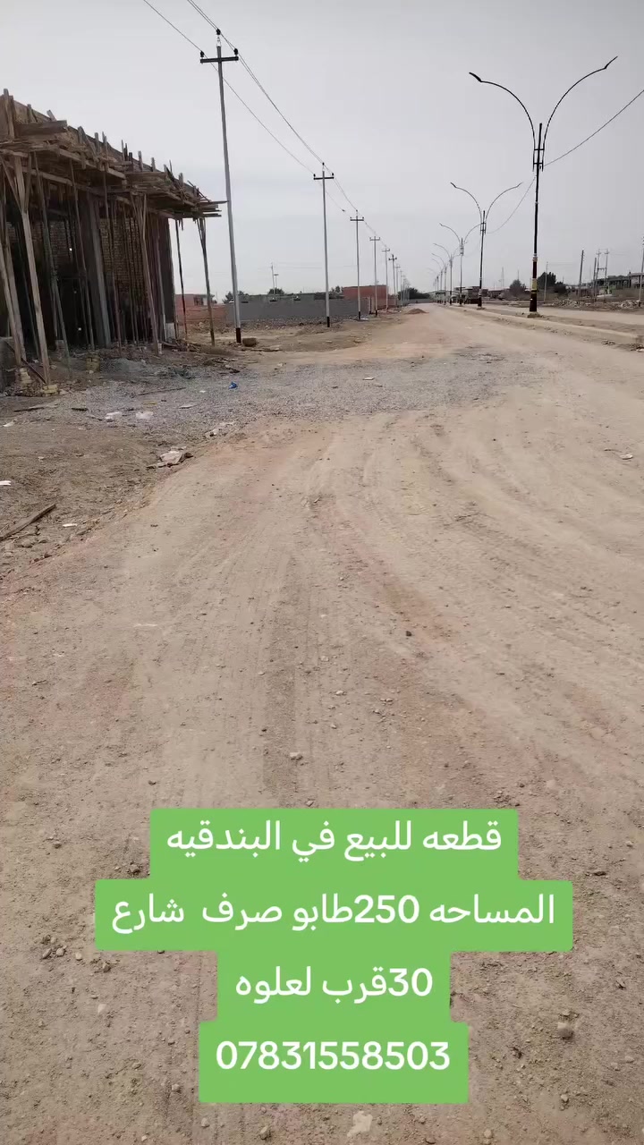 قطعه للبيع في البندقيه المساحه 250شارع 30 تجاري 
ترهم نص 125 
***********
