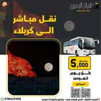 شركة انصار الحسين • باص كل خميس • كربلاء المقدسة