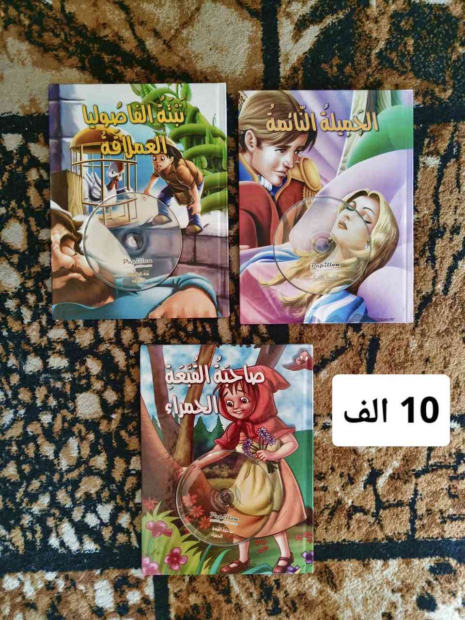 مجموعة العاب للبيع✨دمية مع الغاز تنمية الذكاء ودب كلهم 6 الف✨💯ومجموعة قصص جودة عالية جدا مع قرص يحكي القصة بالصوت ٣ قصص بسعر 10 الف فقط


**إذا كنت صاحب هذا الإعلان وتريد حذفه لأي سبب، رجاءا أرسل رسالة إلى الدعم الفني**