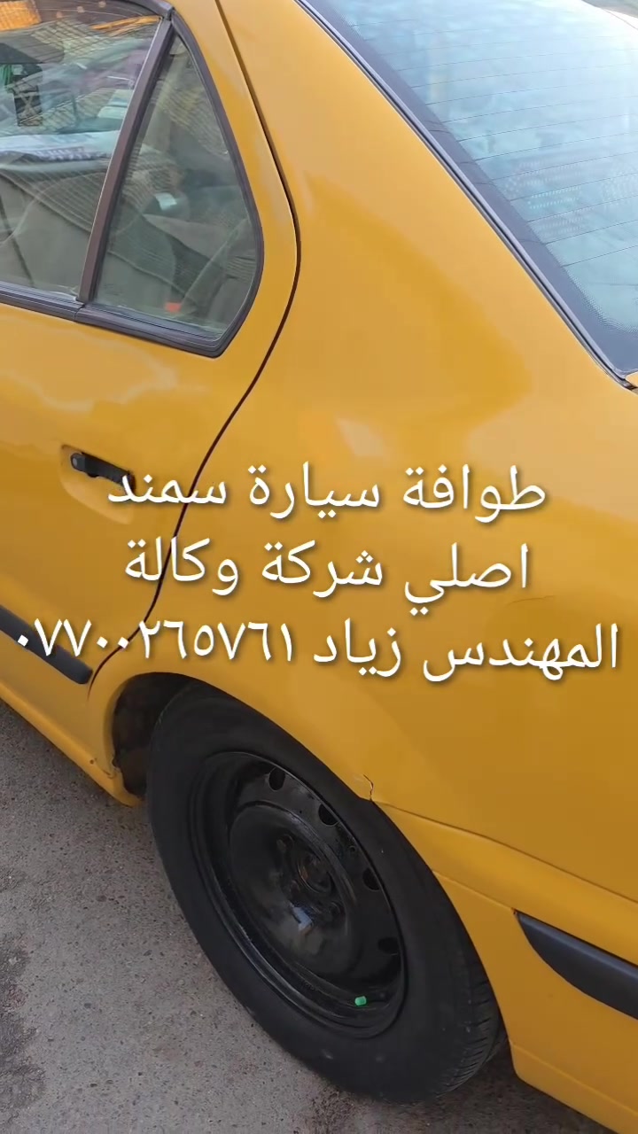 الحل النهائى لمشكلة طوافة السيارات الإيرانية...الفديو حصري خاص بسيارة السمند والبيجو ...الثقة عنوانا..ملاحظة مهمة: يرجى الاتصال قبل المجى للمحل لكثرة الطلبات والتأكد من توفر الطوافة...عنوان المحل بغداد _حي القاهرة _شارع نادي الطلبة_قرب ورشة الأخوين_أقرب نقطة دالة جعفر البنجرجي اويوسف السمكري _هاتف ***********@@يرجى الاتصال قبل المجي للتأكد من تواجدي بالمحل
