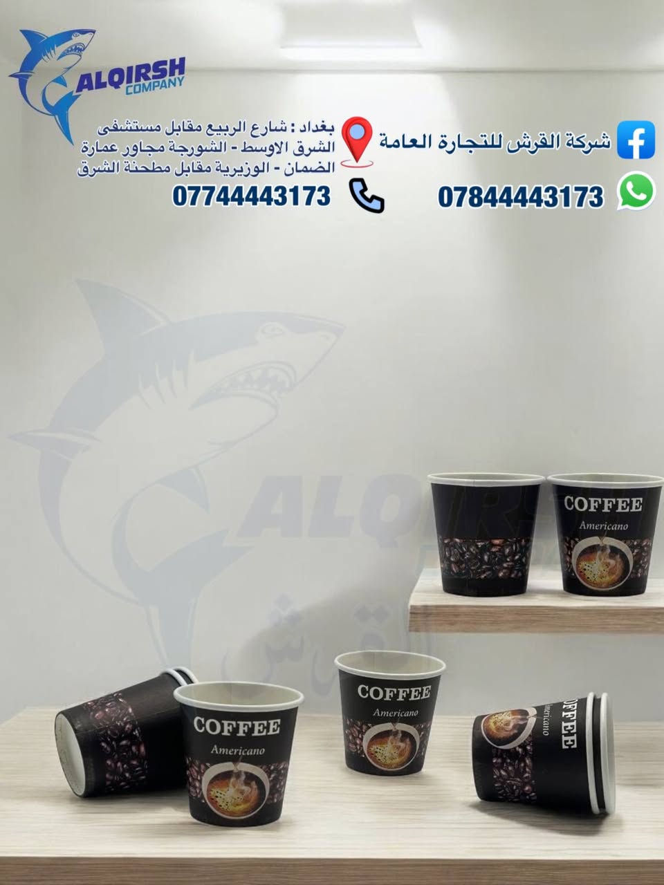 🦈 القرش .. الاختيار الاول للتجار 🦈 
متوفر كل انواع الاقداح وكل الاحجام (عادي، شفاف، ازبري، قبة، ثلج، جاكيت، يدة واقدح فنكر)
كلشي تحتاجه متوفر عدنا وبأسعار خاصة للموزعين وأصحاب محلات الجملة 😎
📦🚚 بضاعتنا مضمونة وتجهيزنا سريع
وفوك كل هذا أسعارنا تنافسية 💲🔥
حتى تعرفون كل جديد يوصلنا تابعونا على الواتساب:  
https://chat.whatsapp.com/JZ1c6AdVkPiFAB4PcGCvgr?mode=r_t
📞 للحجز والتواصل:  
***********  
***********  
7012
📍 فروعنا في بغداد:
• شارع الربيع – مقابل مستشفى الشرق الاوسط  
• التاجي - قرب جسر ذراع دجلة مجاور بانزين خانة الاثير  
• الشورجة – مجاور عمارة الضمان  
• الوزيرية – مقابل مطحنة الشرق

