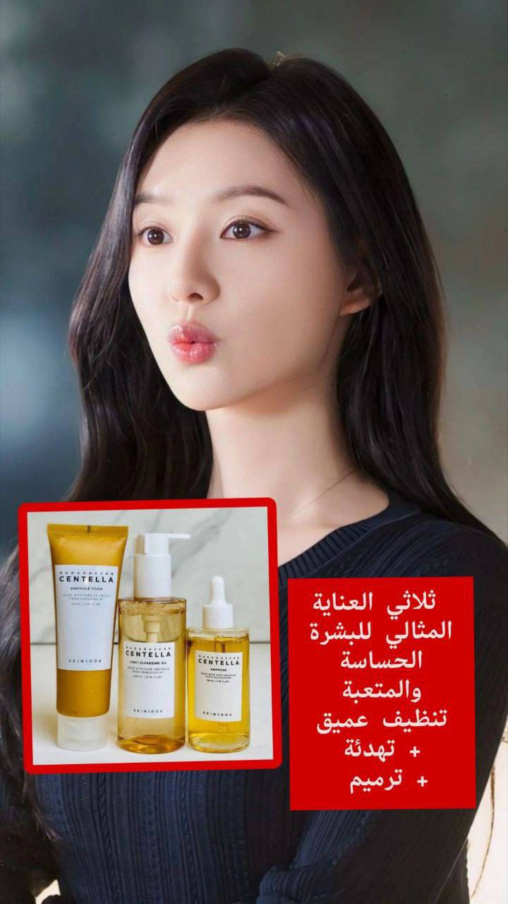 ✨ عرض مجموعة Madagascar Centella الأصلية ✨
إذا تعانين من بشرة حساسة، احمرار، حبوب أو تعب بالبشرة، هالمجموعة راح تكون الحل المثالي إلج 🌿
منتجات سنتيلا الكورية معروفة بقدرتها العالية على تهدئة البشرة، تنظيفها بعمق، وتقوية الحاجز الجلدي بدون أي تهيج .

1️⃣ غسول الزيتي  التنظيف الخفيف Centella Light Cleansing Oil
ينظف البشرة بعمق ويذيب المكياج، الواقي الشمسي، والدهون المتراكمة بدون ما يسد المسام.
غني بمستخلص السنتيلا اللي يهدّي البشرة ويمنع الاحمرار، ويترك البشرة ناعمة ومنتعشة بدون إحساس دهني.

2️⃣ غسول الرغوة Centella Ampoule Foam
غسول لطيف ينظف المسام بعمق ويزيل الأوساخ وبقايا الزيوت، مناسب للبشرة الحساسة والمعرّضة للحبوب.
يساعد على تهدئة الالتهابات، تقليل الاحمرار، ويخلي البشرة نظيفة وناعمة بدون جفاف.

3️⃣ أمبول سيروم سنتيلا Centella Ampoule
أمبول مركز يعالج تهيّج البشرة، يرطّب بعمق، ويقوّي الحاجز الجلدي.
يساعد على توحيد ملمس البشرة، يقلل الحبوب والآثار، ويعطي نضارة صحية مع الاستمرار 
🚘يوجد خدمة توصيل لجميع محافظات العراق ٤ الاف🚘


**إذا كنت صاحب هذا الإعلان وتريد حذفه لأي سبب، رجاءا أرسل رسالة إلى الدعم الفني**