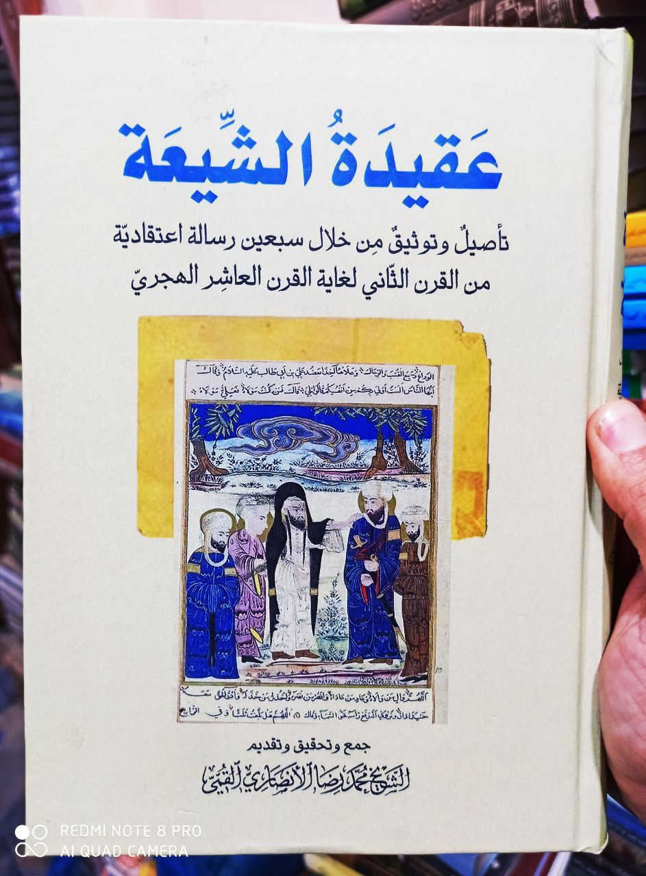 عقيدة الشيعة 
تأصيل وتوثيق من
خلال سبعين رسالة 
اعتقادية من القرن الثاني
لغاية القرن العاشر الهجري
١٥ الف
يتوفر خدمة توصيل


**إذا كنت صاحب هذا الإعلان وتريد حذفه لأي سبب، رجاءا أرسل رسالة إلى الدعم الفني**