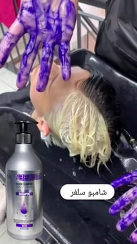 شامبو سلفر من هيفا بيوتي 🤩  السعر 23 الف والتوصيل مجاني  الكمية محدودة...