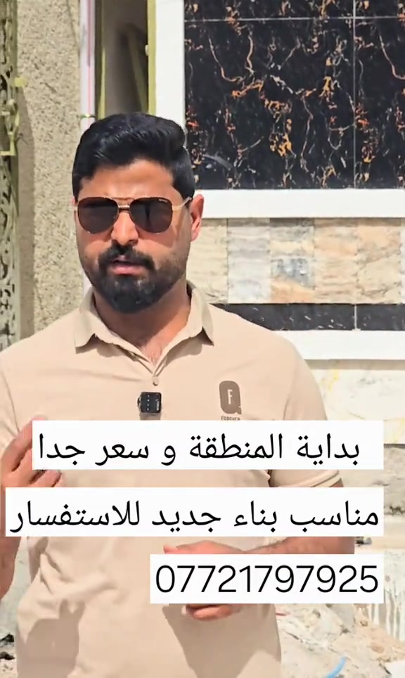 تابع الستوري انسب الاسعار#عقارات_بغداد # #متابعه_ولايك_واكسبلور_فضلا_ليس_امر #هاشتاقات_تيك_توك_العرب 
