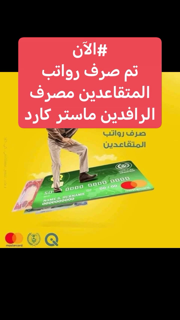 #الآن
تم صرف رواتب المتقاعدين مصرف الرافدين ماستر كارد تدريجي
العنوان الحله حي الأمام محيزم شارع الكيات قرب شارع 80 مقابل مدرسة الأقدام الابتدائية
*********** #متابعه_ولايك_واكسبلور_فضلا_ليس_امر #مصرف_الرافدين
