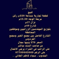 كربلاء الانتفاضة الاولى • قطعة تجارية 220م • ركن