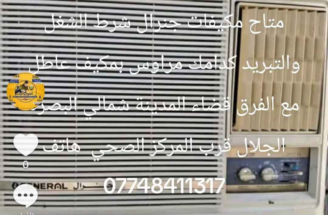 ميف جنرال طن ونص كمبريسر 
شرط الشغل والتبريد كدامك مراوس بمكيف عاطل مع الفرق قضاء المدينة شمالي البصرة البصرة, العراق

