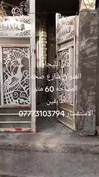 الي عنده بيت او شقه للايجار او للبيع يتواصل ويانا واتساب 07814818447 م...