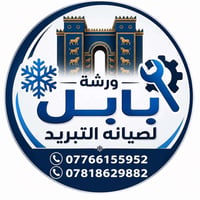 ورشة بابل • تصليح سبلت • شحن غاز