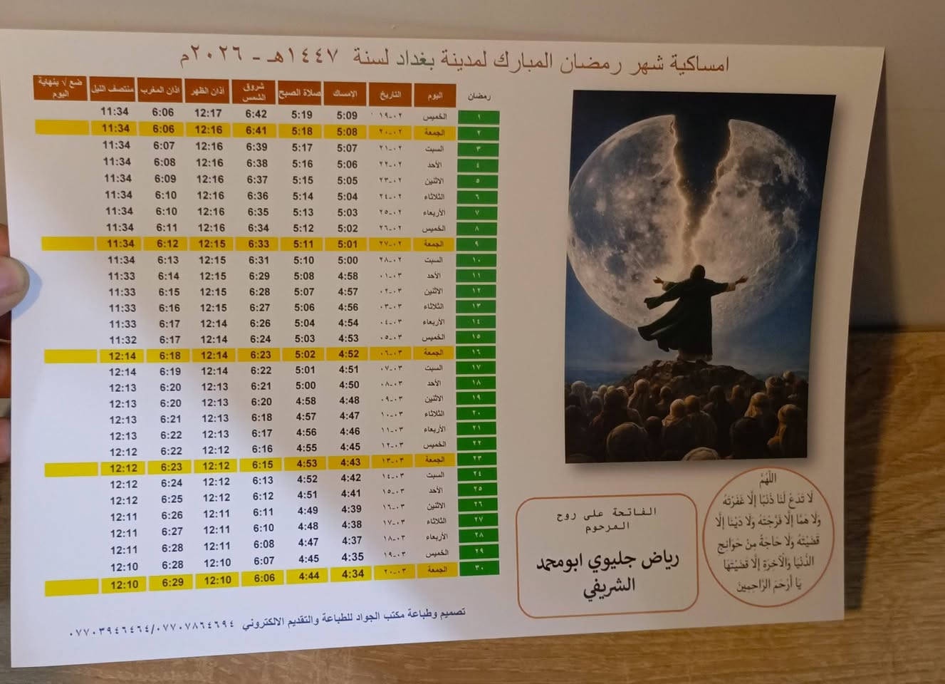 رمضان كريم على الجميع
طبع ١٠٠ امساكيه بورق قوي وتصاميم حلوه وانيقه  ب٢٠ الف فقط  يوجد توصيل للمحافظات 
العنوان بغداد جميلة الثانية خلف زامل ابو الداطلي بجانب مخبز الروعة ***********
