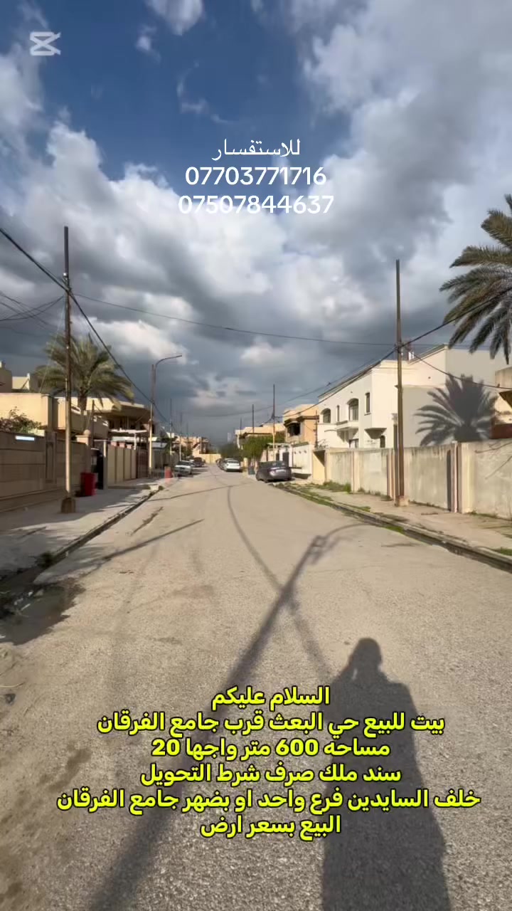 السلام عليكم
\\ بيت للبيع بسعر ارض //
 📍حي البعث قبل فرع جامع الفرقان اول فرع بعد السايدين 
مساحة البيت 📐📐📏✏️
((600متر )). الواجها 20 متر العمق 30 
مواصفات البيت 👇
طابقين البيت 
طابق الاول / استقبال / هول عدد 2 / صحيات /غرفتين نوم / مطبخ / كراج / حديقه / مخزن
طابق الثاني 2️⃣
4 غرف نوم / هول / مطبخ / صحيات عدد 2 / مخزن 
البيع بسعر ارض 🫸🫸
سند ملك صرف شرط التحويل 🫸👍
نستقبل كافة العروض العقاريه 
للاستفسار مراسلة الصفحه او الاتصال 
📱📞***********
📱📞***********
عنوان المكتب📍
موصل سايدين حي البعث مجمع السنبلة 
#عقارات_الموصل_للبيع #عقارات #السنبلة_للعقارات #حي_البعث_موصل #عقارات_الموصل
