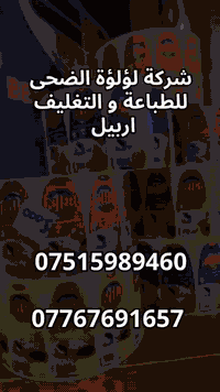 طباعة ستيكرات احترافية بجودة عالية ✨
ثابتة، واضحة، ومناسبة لكل أنواع المنتجات
من الأغذية إلى المنظفات والتغليف التجاري
نطبع حسب الطلب وبمقاسات متعددة
لأن التفاصيل الصغيرة هي اللي تصنع الفرق
📍 العراق – أربيل – صوفي مول – الطابق الأول – مكتب 39
📞 الإدارة:
***********
***********
📞 مديرة المبيعات:
***********
شركة لؤلؤة الضحى للطباعة والتغليف
جودة تعتمد عليها. كل مرة.:
🙏🙏🙏🙏🙏🙏🙏
#ملاحظة
يتوفر الشحن لكافة محافظات الاقليم و العراق
#طباعة_ستيكر
#ستيكرات
#تغليف
#طباعة_وتغليف
#مطابع_أربيل
#Erbil_Printing
#Packaging
#Sticker_Printing
#Loloa_Al_Duha
Duha Salal
