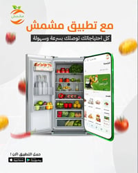 توصيل سريع • تطبيق مشمش • مركز الديوانية