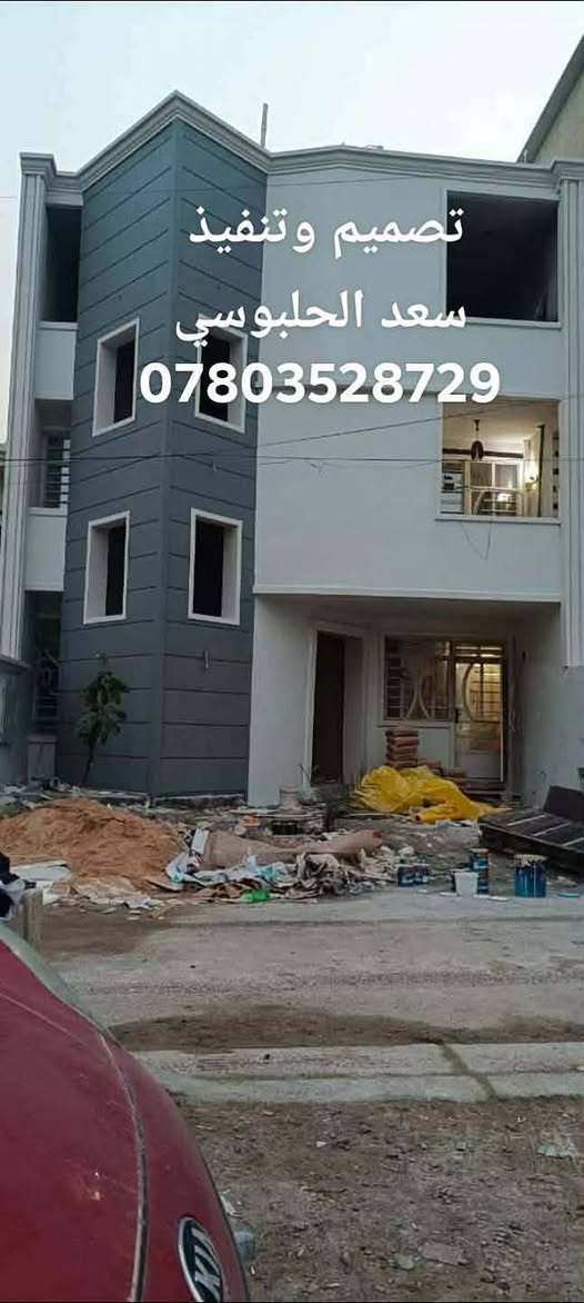 ديكورات (#سعد_الحلبوسي)
(للتغليف الواجهات بل فوم التركي درجه أولى ضمان 15سنه بمواصفات عالميه لتنفيذ أي تصميم ملكي كلاسيكي كادر العمل في الفلوجة ونعمل في جميع المحافظات 
بيت الأخ  (مصطفى الربيعي) 
للتواصل(***********
***********
#تنفيذ_وتصميم_سعد_الحلبوسي
