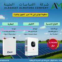 عروض منظومات الطاقة الشمسية 🔥  من شركة الأساسات المتينة  ☀️ منظومات نه...