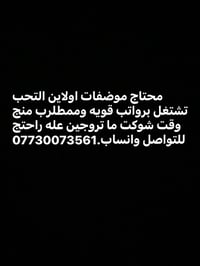محتاج موضفات اولاين التحب تشتغل برواتب قويه وممطلرب منج وقت شوكت ما تر...