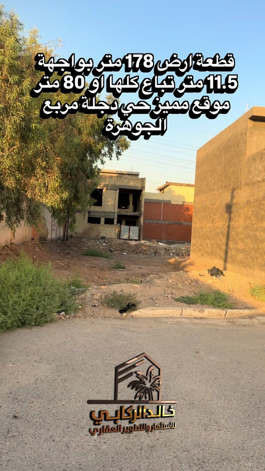 🏡قطعة ارض للبيع 178 متر بواجهة 11.5 متر تباع كلها او 80 متر منها في الدورة حي دجلة مربع الجوهره   استثمارك اليوم هوه امانك لمستقبل افضل مع خالد الركابي    اتصل او راسل البيج لتفاصيل اكثر شاهد الفيديو لبقية التفاصيل 📍 الموقع: الدورة : الدورة حي دجلة مربع الجوهرة ⚡ نجمع البايع بالمشتري… وخدمتكم أمانة عدنا 📞 للاستفسار والحجز: *********** *********** *********** 📌 مقر الشركة: الدورة – مدخل حي دجلة #البعيثه #جادريه #الشعب_الصيني_ماله_حل😂😂 #الدوره_ابو_طياره_المعلمين_شارع60 #المنصور 
