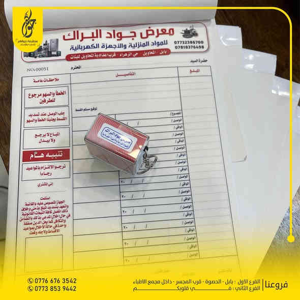 صنع في جواهر ✅
عمل الوصولات التجارية والشخصية جملة - مفرد
سرعة ودقة عالية ( مكربن - عادي ) وحسب الطلب
بعض اعمالنا المميزة 
للطلب مراسلة الصفحة او زيارة موقعنا
0776 676 3542 - 0773 853 9442
بابل - الحصوة - مقابل المجسر - داخل مجمع مدينة الطب
