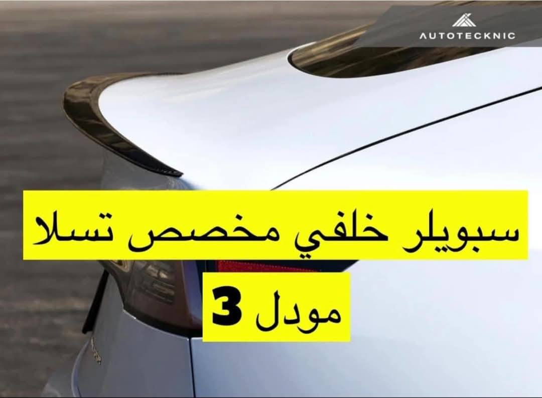سبويلر تسلا 3
***********
