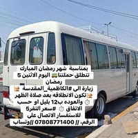 بمناسبة  شهر رمضان المبارك تنطلق حملتنا🚌 اليوم الاثنين 5 رمضان  زيارة ...