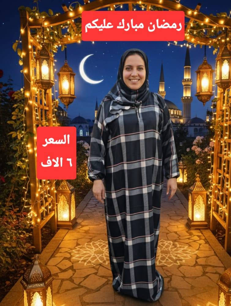 مبارك عليكم الشهر. 
 عروض رمضان.  عروض الرحمه. 
اقمشه عالية الجوده
توصيل اي مكان 5 الاف.


**إذا كنت صاحب هذا الإعلان وتريد حذفه لأي سبب، رجاءا أرسل رسالة إلى الدعم الفني**