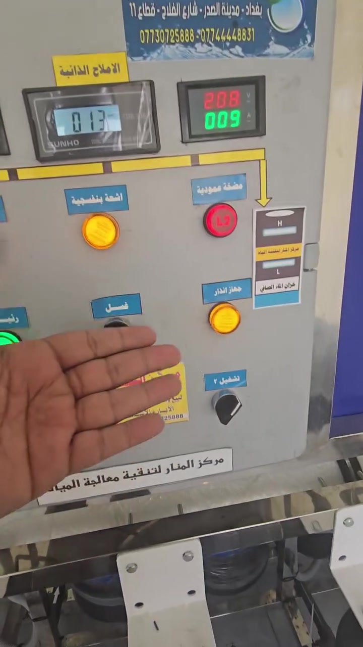 اللهم صل على محمد وال محمد
بتوفيق من الله تعالى

بتاريخ 2026/5/29
الخميس 
من ضمن العرض الخاص 

تم نصب وتشغيل ونقل محطة ١٠٠٠ لتر بالساعة فول اوتماتيك
ستل ستيل 
بغداد -  
_ شايف كل الخير 

 

المـواصفات 
بورد كـوري هـونداي نظـام اوتوماتيك 
دوزك بم انني، سكيل انتي كلور
٣ فلاتر حماية 
برجر حمـاية 
شاطي ستيل 

يـوفي اشـعة فـوق البنـفسجـية 

مـركز المـنار لتنقـية ومعـالجة الميـاه 
بغـداد مـديـنة الصـدر شـارع الفـلاح قطـاع ١١ 

***********

***********
