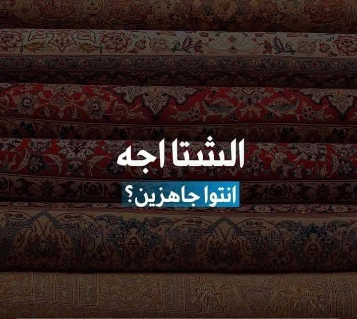 يعلن معملنا (معمل الكوثر للغسيل) 😎
عن عرض خاص لهذا الشهر مع أسرع غسيل خلال يوم واحد فقط🤑 نستلم منك اليوم وانسلمك كلشي نظيف خلال يومين

١. سعر المتر بس ألف دينار 🤩(1000دينار)🤩 للسجاد والموكيت بكل انواعه.

٢.الاثاث 🤓 غسيل موقعي بوقت مثالي ومواعيد انكليزية حسب العدد 
٥ مقاعد ٣٥ الف
٦ مقاعد ٤٠ الف
٧ مقاعد ٤٥ الف
٨ -١٠ مقاعد ٥٠ الف بلاش🗣

و بعد و بعد هم اكو مننسى الستائر من (١٠ الى ٢٠الف) حسب القياس واما البطانيات (٥ الاف ام النفر والنفرين) بلاش بلاش وحتى الاطفال👼 الهم نصيب بالعرض ملحف طفل ب (٣ الاف) 
يتم التنظيف باحدث الاجهزه وبدقه عاليه بالاضافه الى تغليف وتعطير المفروشات بكل حب.
كل الي عليك الاتصال و يجيك كادر متخصص الباب شقتك وتدلل علينه😇 علما ان التسليم يكون ثاني يوم مباشرة..
الاتصال واتساب او مراسله الصفحة..
***********
*********** 
#الموقع 🧭بسمايه مقابل مستشفى الجامعه اللبناني..
#عرض اذا شقة كاملة تخفيض بنسبة ١٠٪؜
#التوصيل 🚚 مجاني داخل بسمايه..
#التوصيل ٥٠٠٠ خارج بسمايه..
