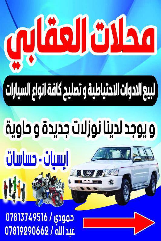 يعوض الله، ويعطي الله، ويغني الله فالحمد لله دائماً تم وبحمد الله عز وجل وفضله افتتاح محلاتنا  #محلات #العقابي للمواد الاحتياطيه والحاويه وتصليح كافة انواع السيارات الحديثه والقديمه والله ولي التوفيق
العنوان:  بلدروز _  قرب سيطرة 60 _ الحي الصناعي _ قيصرية الشيخ ابو فراس الحلفي _ مجاور مروان الحلفي 

الهاتف:
 *********** عبدالله العقابي

*********** حمودي العقابي 

متواجد واتساب _ تليكرام _  فيس بوك _ انستكرام 

ولاننسى ابد الصلاة على سيدنا محمد وعلى ال سيدنا محمد اللهم صلِّ وسلم وبارك على سيدنا محمد وعلى ال سيدنا محمد
