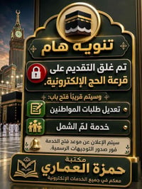 🔴 تنويه هام تم غلق التقديم على قرعة الحج الإلكترونية. وسيتم قريبًا فتح...