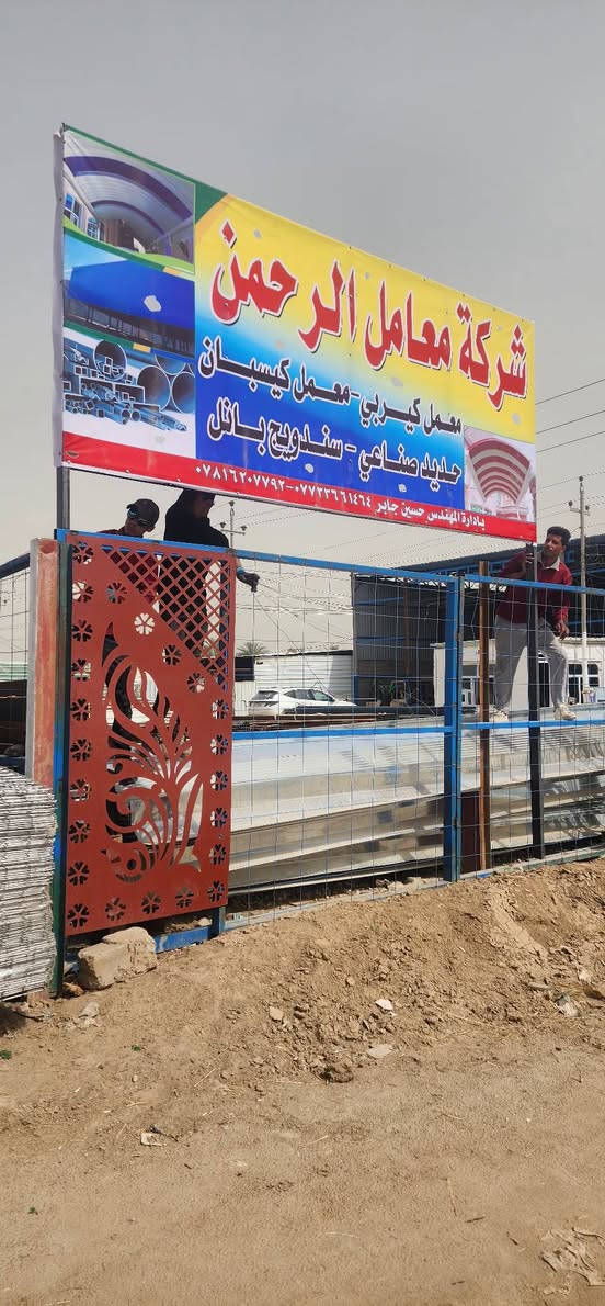 عل بركة الله تعالى تم افتتاح شركة ومعامل الرحمن معمل كيربي. _ معمل كي سبان_ حديد صناعي_ بكافة انوعة  سندويج بنل وكافة انواع الكبون المزجج والمواد لإنشائية
العنوان بابل الحمزة الغربي. العلاك قرب محطة غسل العلاك
مقابل اخر تيل في الجزرة الوسطية بتجاه الشوملي
بإدارة المهندس حسين جابر
***********  ***********
