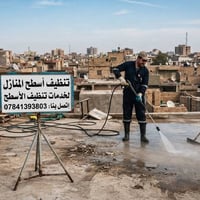 تنظيف اسطح • منازل وبنايات • بغداد